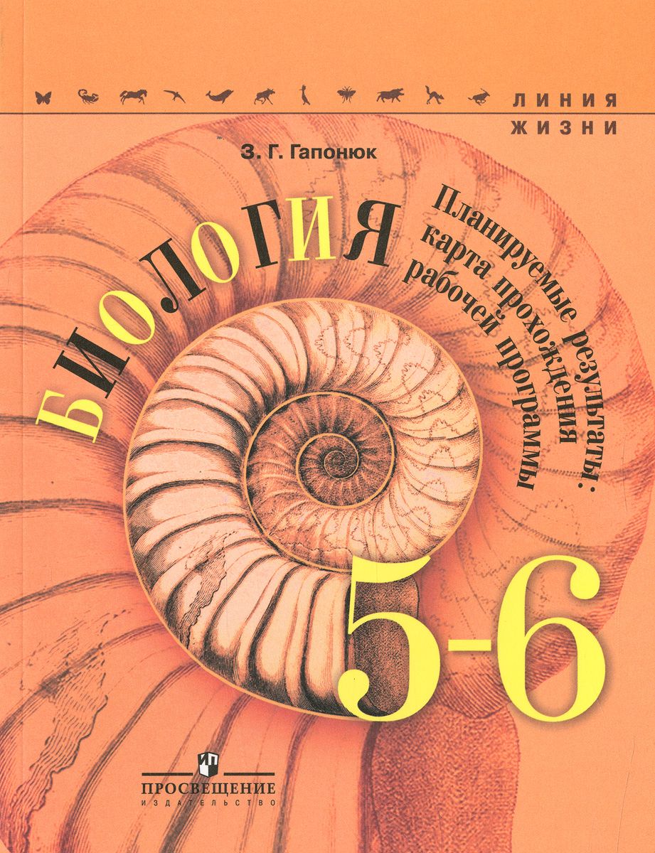 Карта прохождения Рабочей программы. Биология. 5-6 класс – купить в Москве,  цены в интернет-магазинах на Мегамаркет