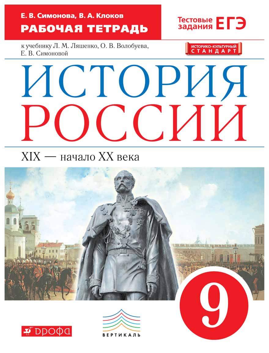 История России. 9 класс XIX-начало XX века. Р - купить учебника 9 класс в  интернет-магазинах, цены на Мегамаркет |