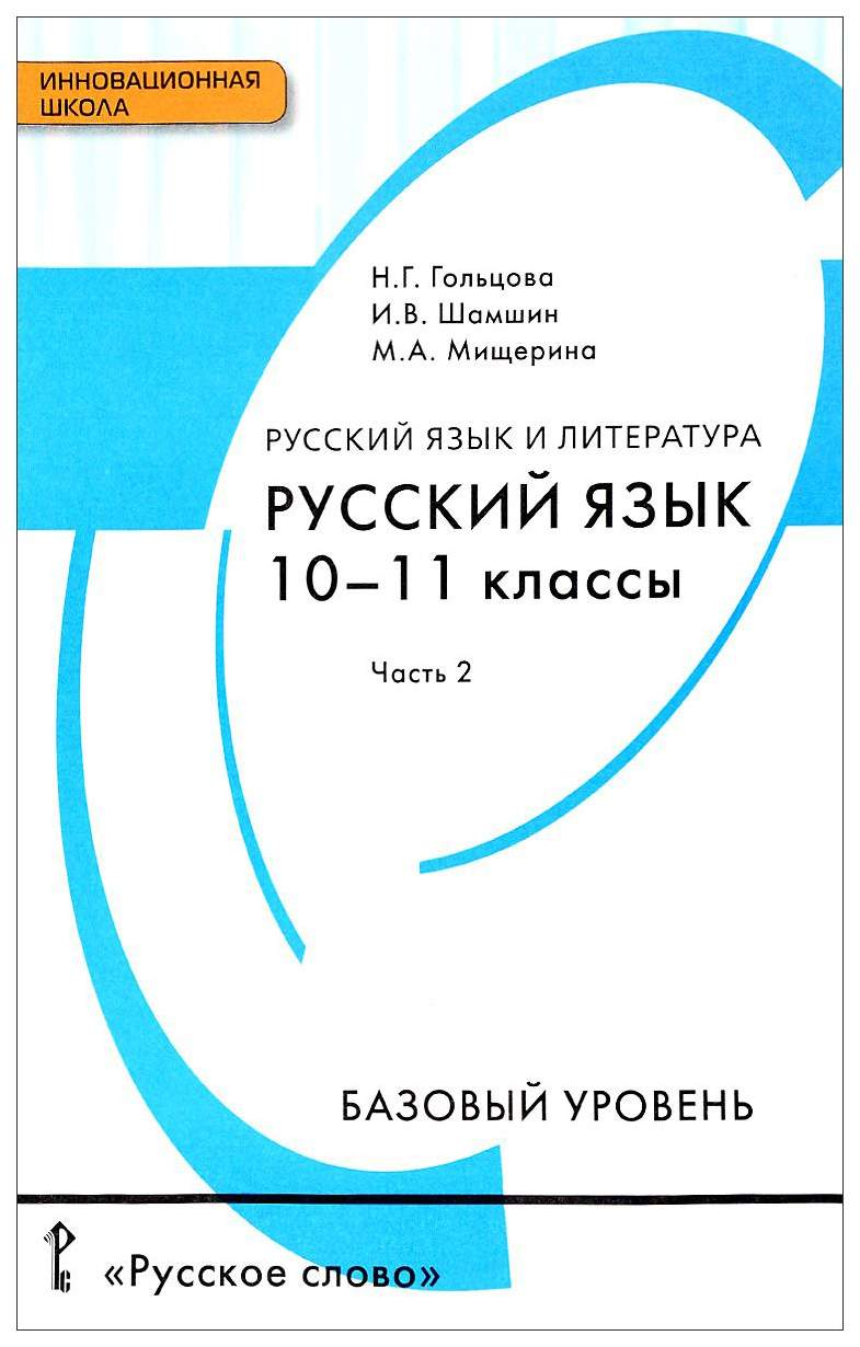 Учебник Русский язык 10-11 классы Часть 2 Базовый уровень Гольцова Н.Г.,  Шамшин И.В. ФГОС – купить в Москве, цены в интернет-магазинах на Мегамаркет