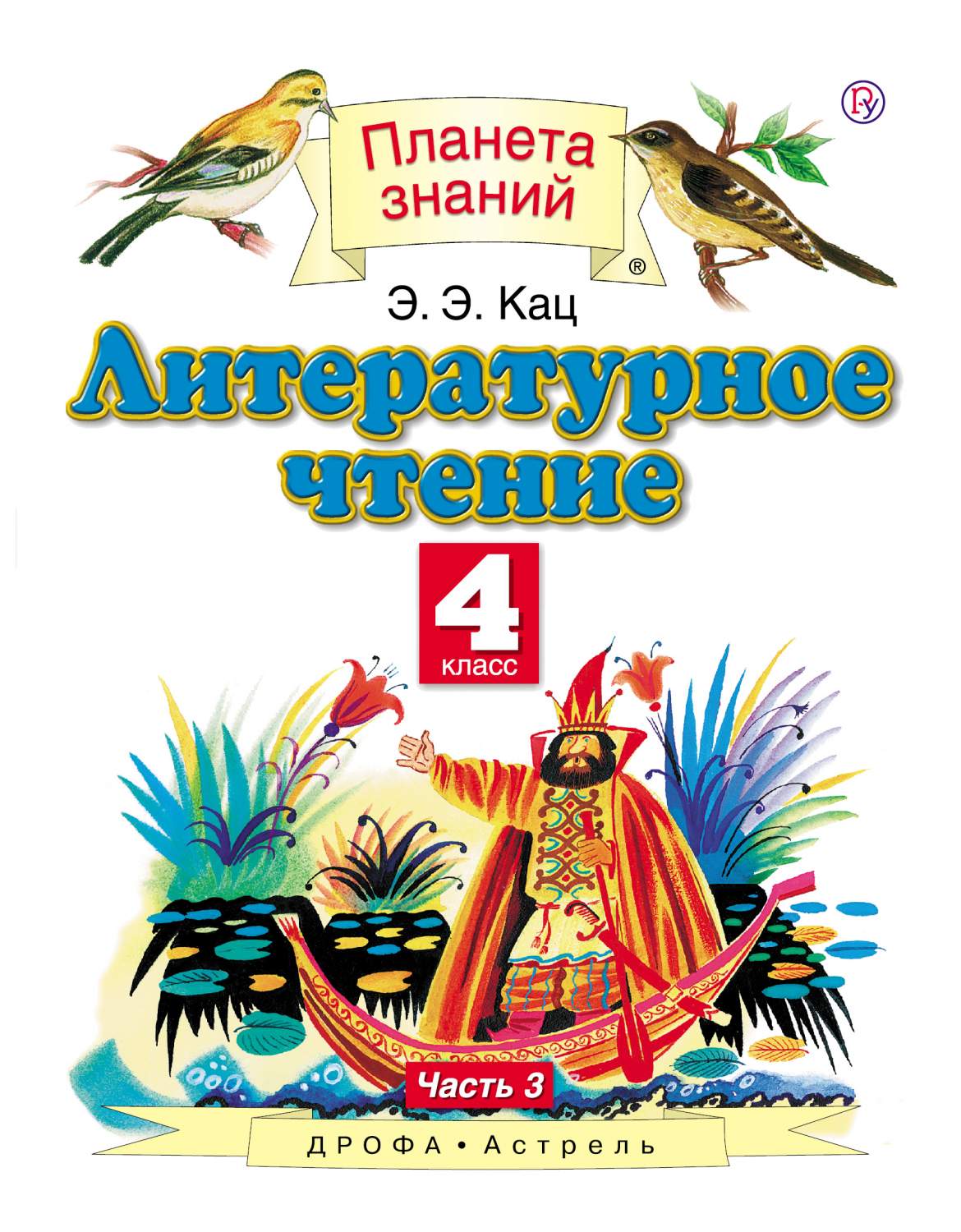 Учебное пособие Литературное чтение 4 класс Часть 3 в 3 частях Кац Э.Э. –  купить в Москве, цены в интернет-магазинах на Мегамаркет