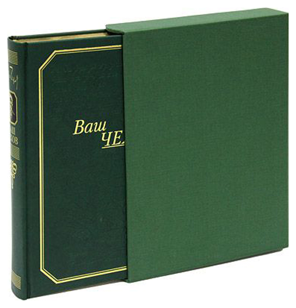 А п чехов подарок. Ваш Чехов подарочное издание. Чехов подарок. Ваш Чехов подарочная книга.