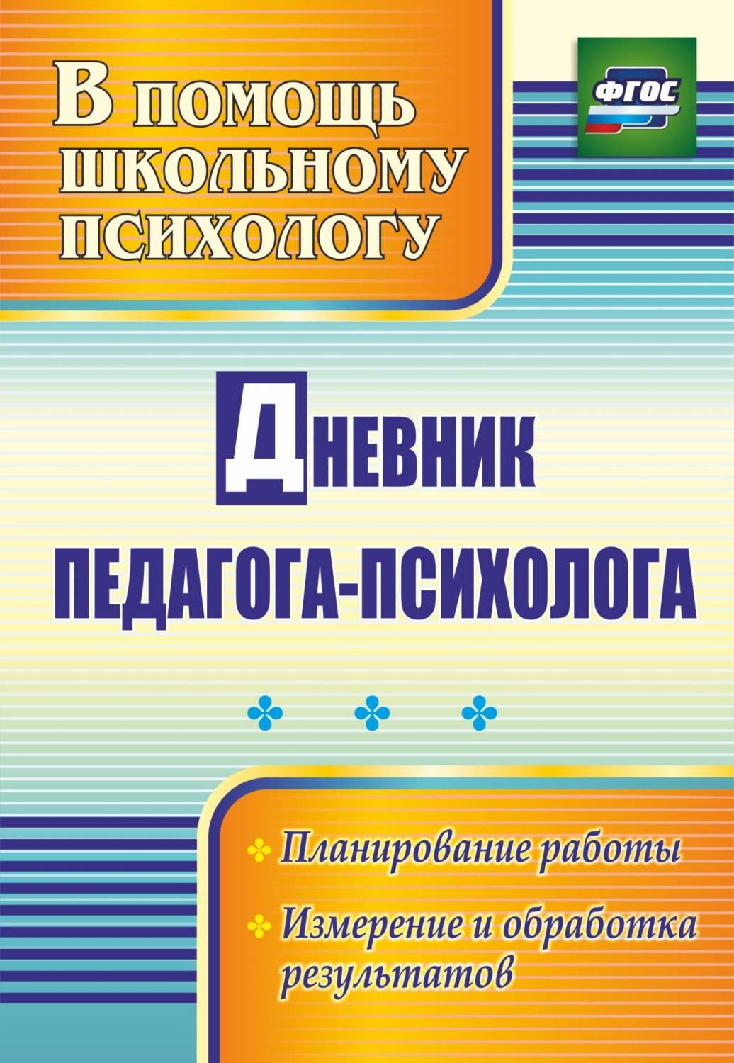 Дневник педагога-психолога: планирование работы, измерение и обработка  результатов - купить подготовки к школе в интернет-магазинах, цены на  Мегамаркет | 2332