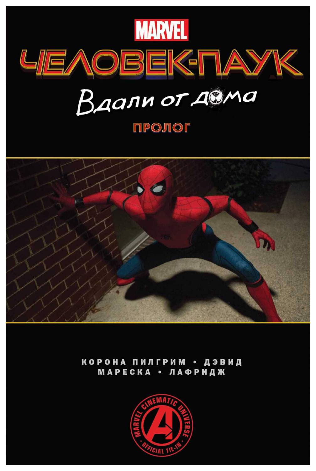 Комикс Человек-Паук. Вдали от дома. Пролог - отзывы покупателей на  Мегамаркет | 100025344530