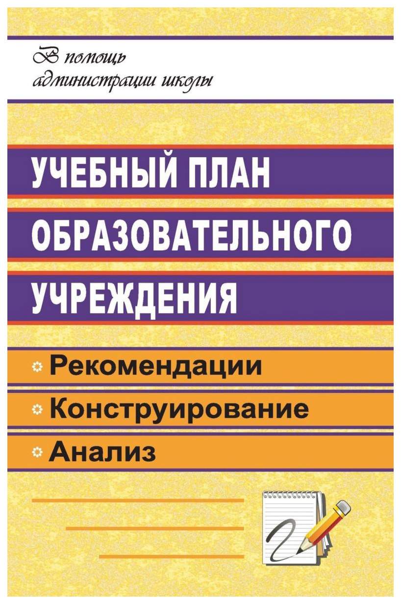 Книга Учебный план образовательного учреждения: рекомендации по  конструированию и анализу - купить современной науки в интернет-магазинах,  цены на Мегамаркет | 1215ц