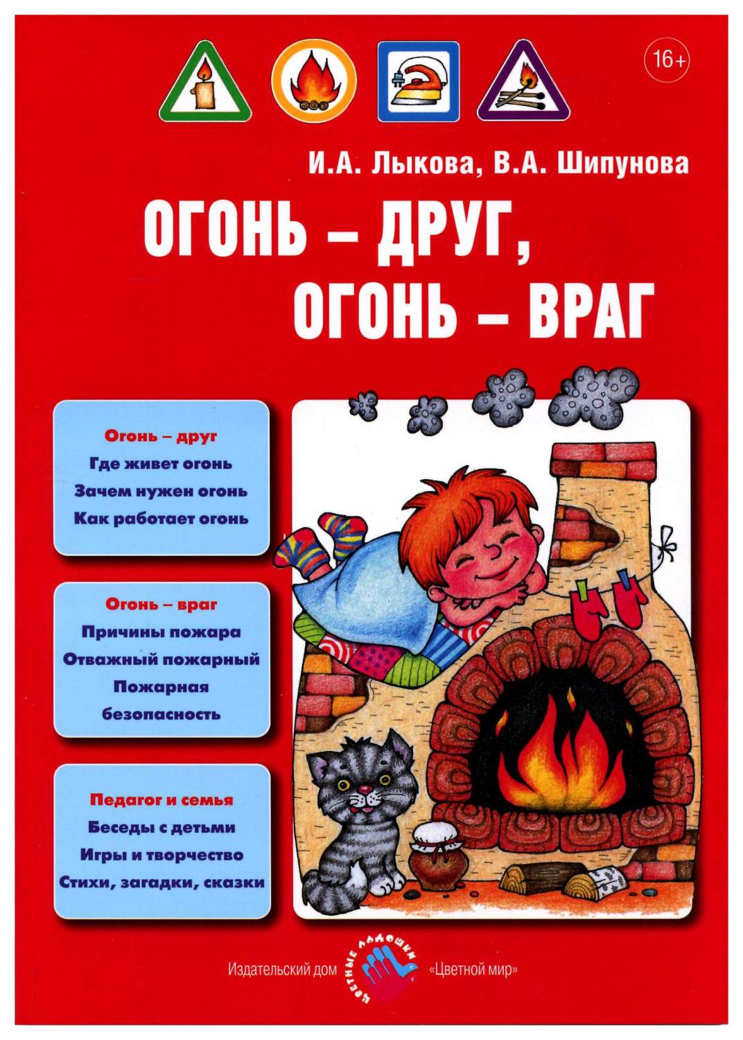 Цветной Мир Огонь - Друг, Огонь - Враг, И, А.Лыкова, В.А, Шипунова, Детская  Безопасность - купить детской энциклопедии в интернет-магазинах, цены на  Мегамаркет |