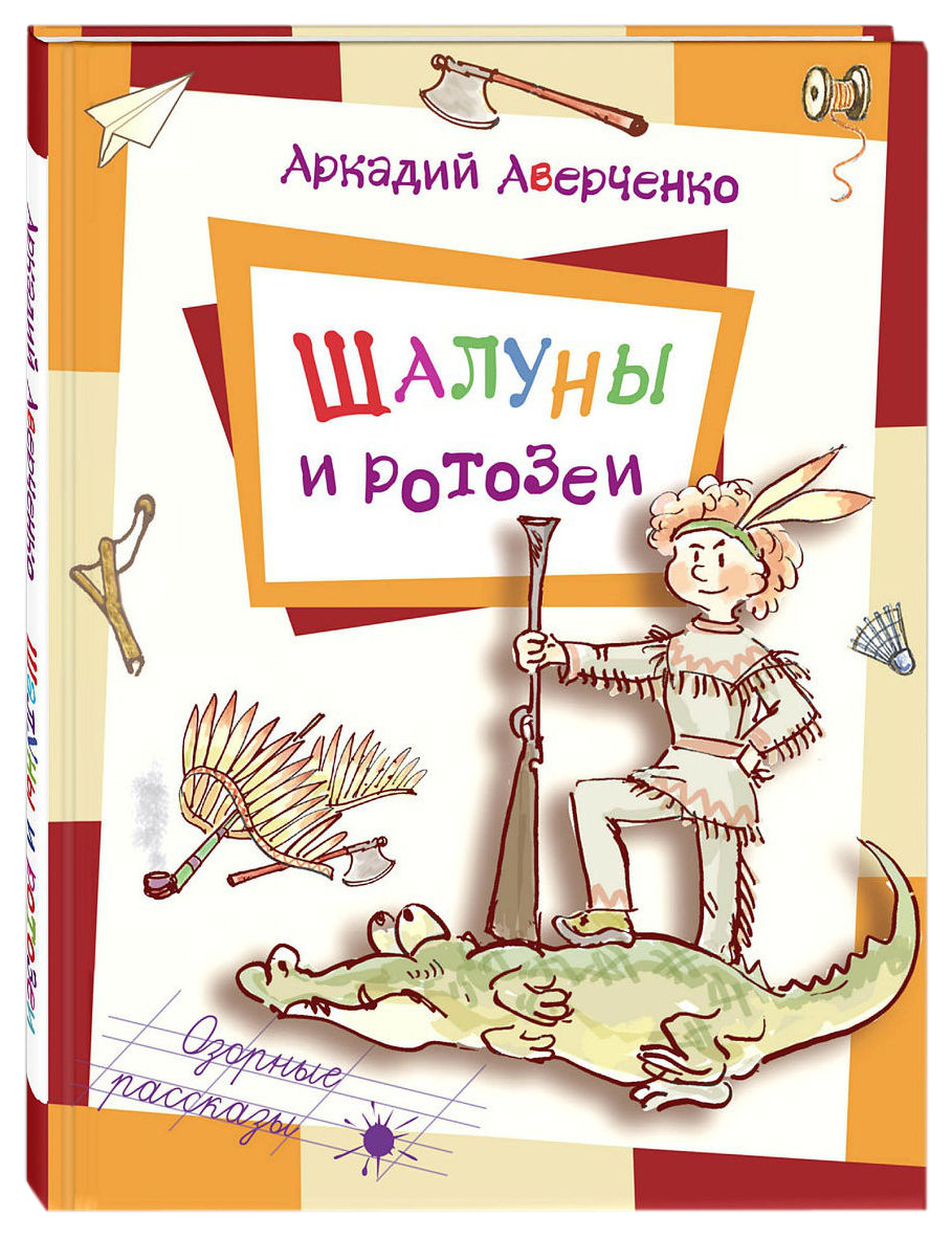 Шалуны и ротозеи – купить в Москве, цены в интернет-магазинах на Мегамаркет