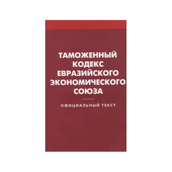 Таможен кодекс еаэс. Таможенный кодекс таможенного Союза. Таможенный кодекс Евразийского экономического Союза книга. Таможенный кодекс таможенного Союза 2021. Таможенный кодекс европейского Союза.