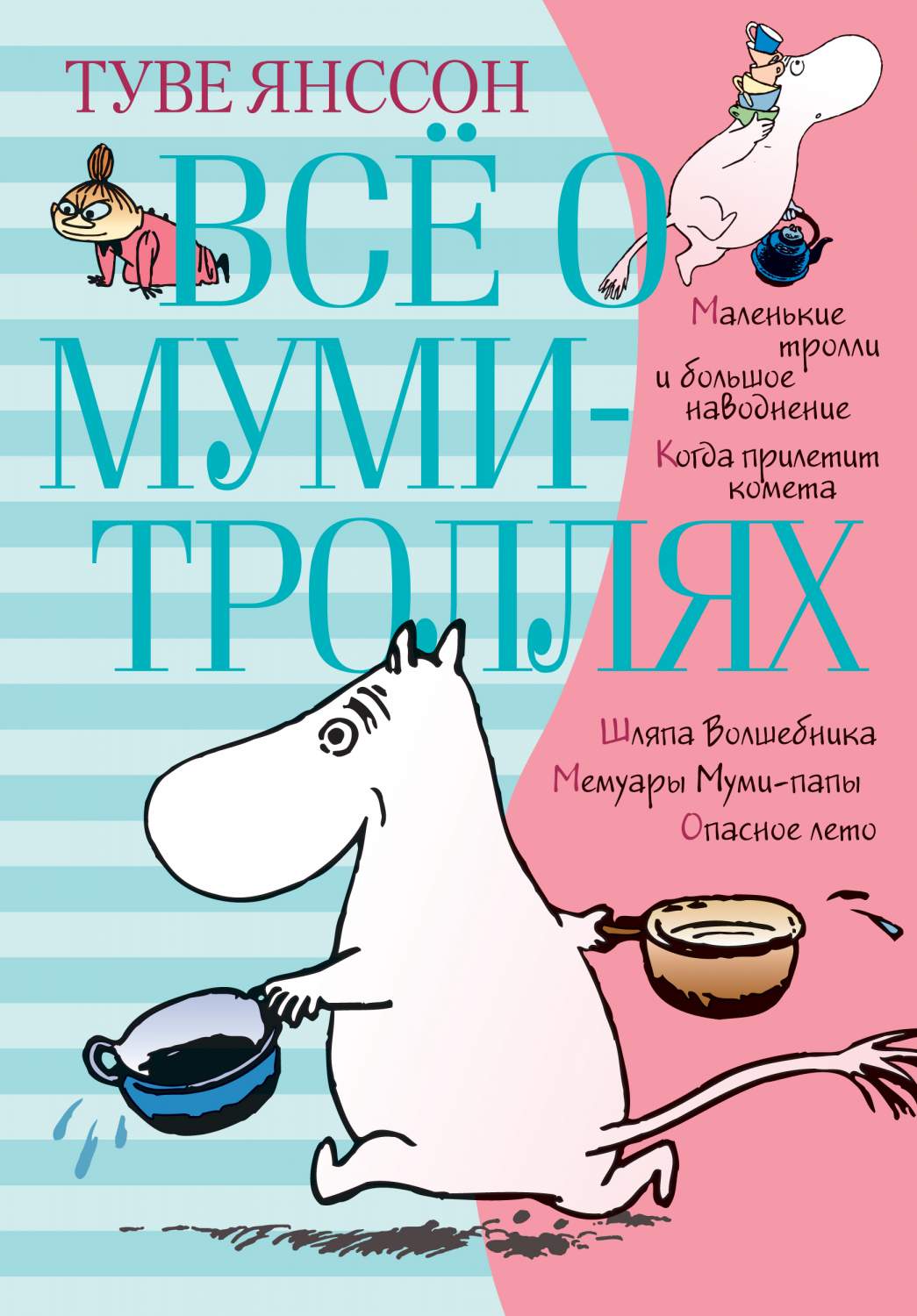 Всё о Муми-троллях, Книга 1 - отзывы покупателей на маркетплейсе Мегамаркет  | Артикул: 100024453630