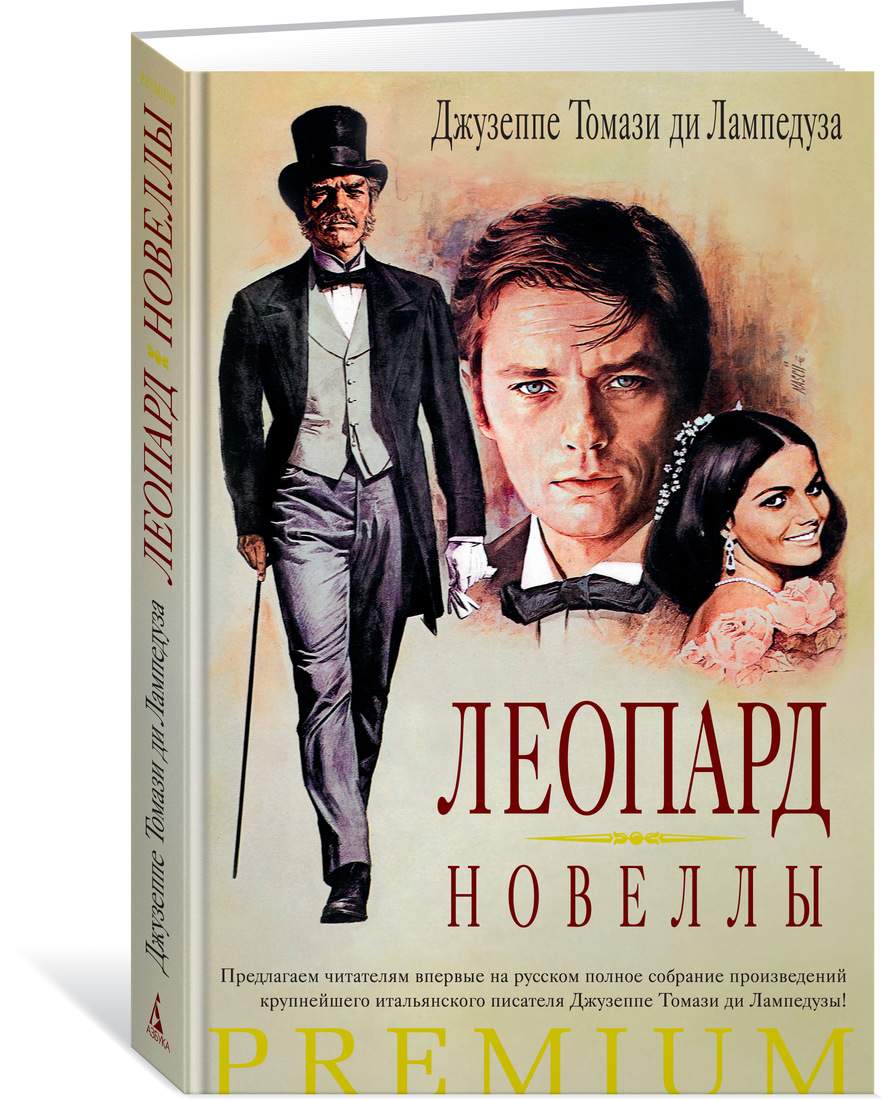 Леопард ди лампедуза. Леопард (il Gattopardo) 1963. Лампедуза Томази. Лампедуза леопард книга.