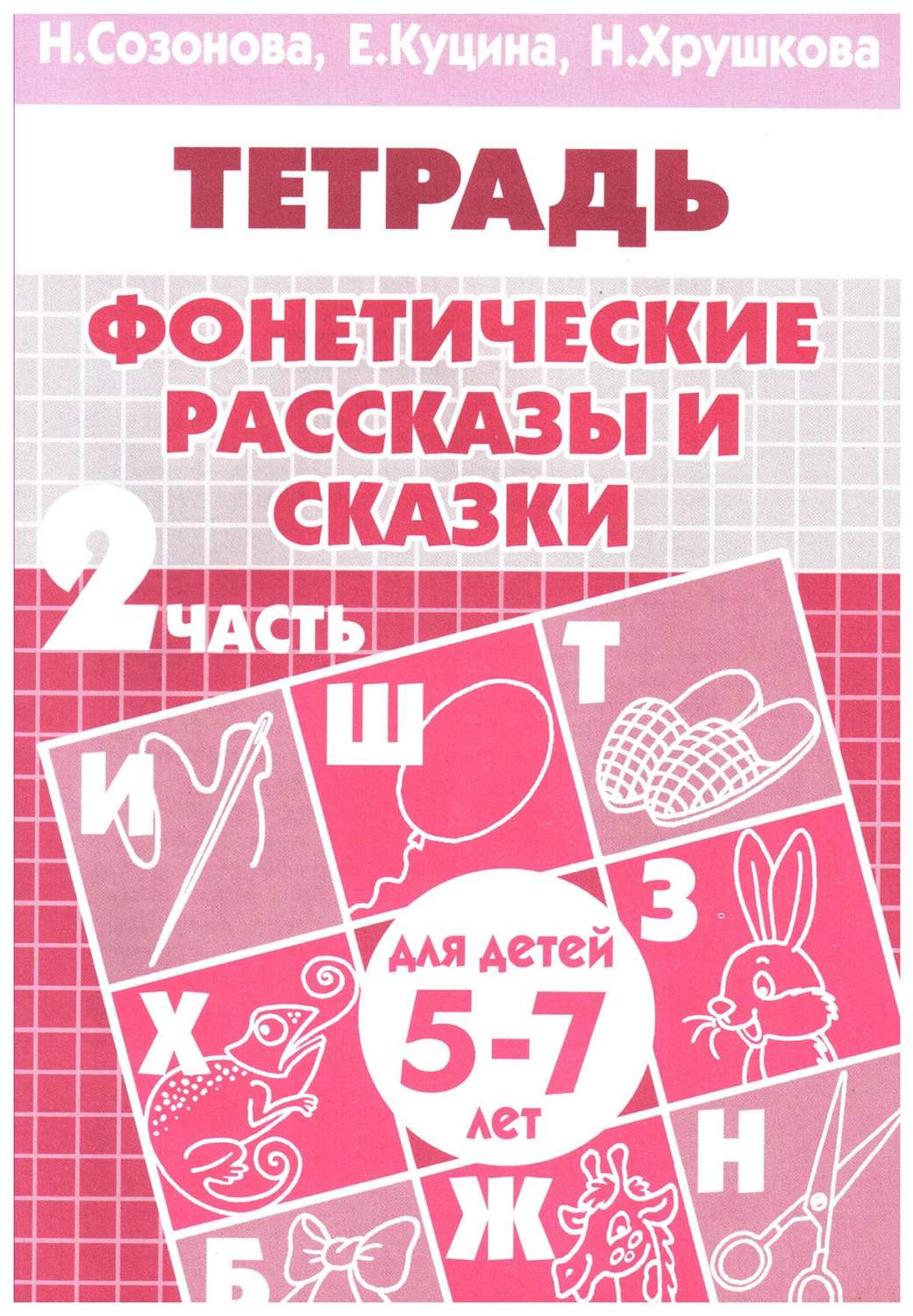 Литур тетрадь Фонетические Рассказы и Сказки 5-7 лет 2 Часть - купить  дошкольного обучения в интернет-магазинах, цены на Мегамаркет |