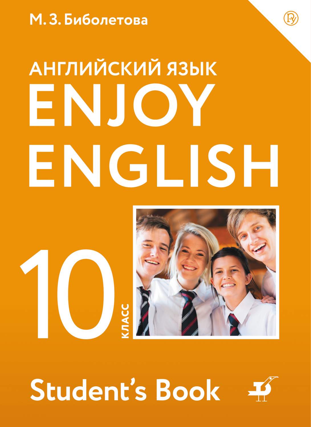 Учебник Биболетова. Английский Язык. Enjoy EnglIsh. 10 кл ФГОС - отзывы  покупателей на Мегамаркет