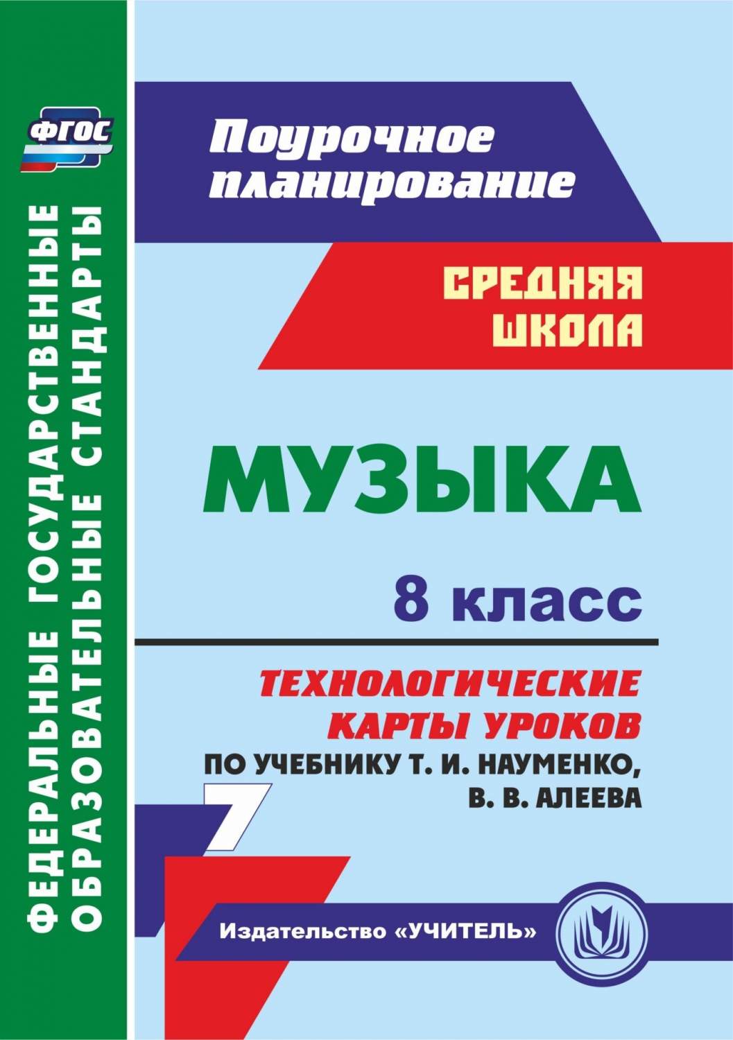 Купить лагунова, Музыка, 8 класс технологические карты Уроков по Учебнику  т, И, науменко, В. В., цены на Мегамаркет | Артикул: 100024947630