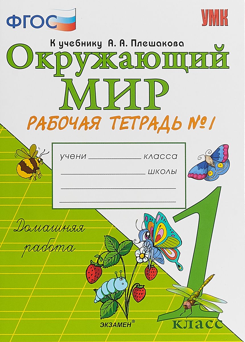 Рабочая тетрадь Окружающий мир 1 класс Часть 1 Соколова ФГОС – купить в  Москве, цены в интернет-магазинах на Мегамаркет