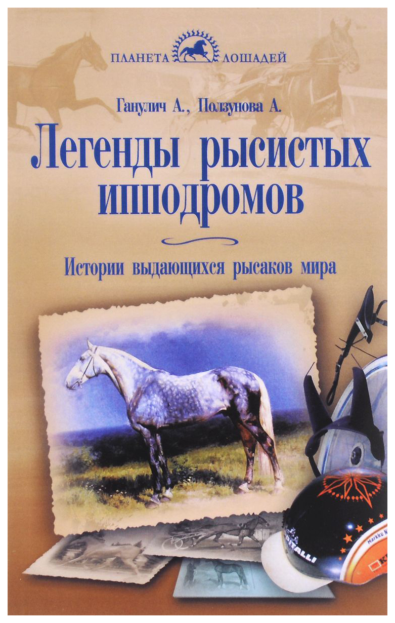 Легенды Рысистых Ипподромов. Истории Выдающихся Рысаков Мира – купить в  Москве, цены в интернет-магазинах на Мегамаркет