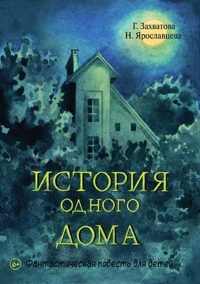 История одного дома. Фантастическая повесть для детей - купить детской  художественной литературы в интернет-магазинах, цены на Мегамаркет |