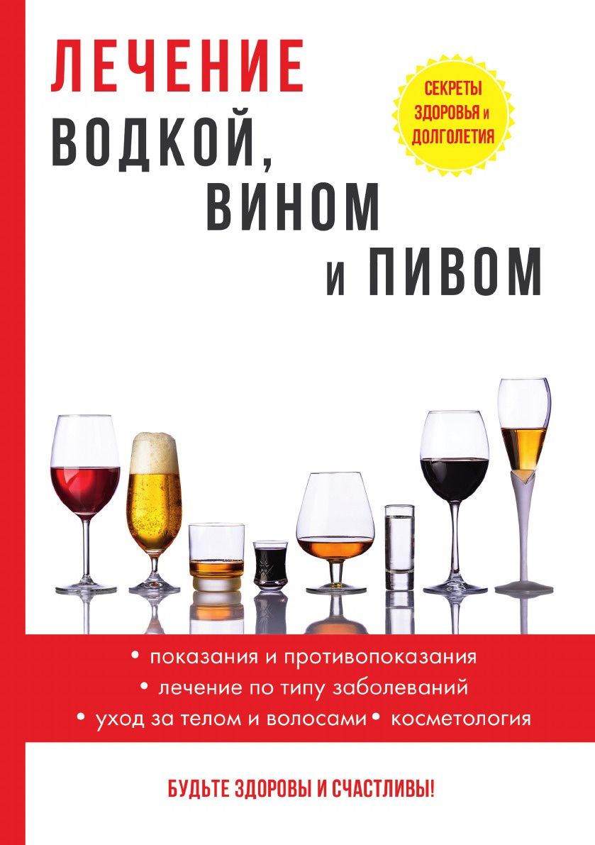 Книга Лечение Водкой, Вином и пивом - купить спорта, красоты и здоровья в  интернет-магазинах, цены на Мегамаркет |