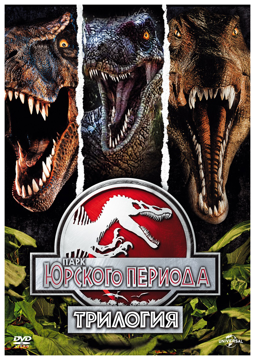 Jurassic park жанр. Парк Юрского периода 3 двд. Диск дивиди парк Юрского периода. Парк Юрского периода трилогия DVD. Парк Юрского периода 1993 диск DVD.