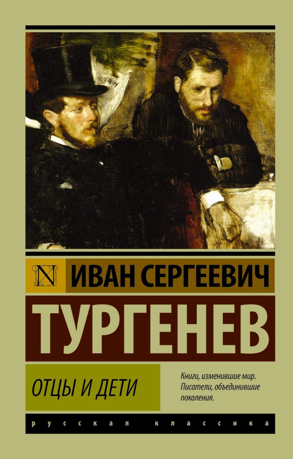 Книга Отцы и Дети - купить классической литературы в интернет-магазинах,  цены на Мегамаркет | 177125