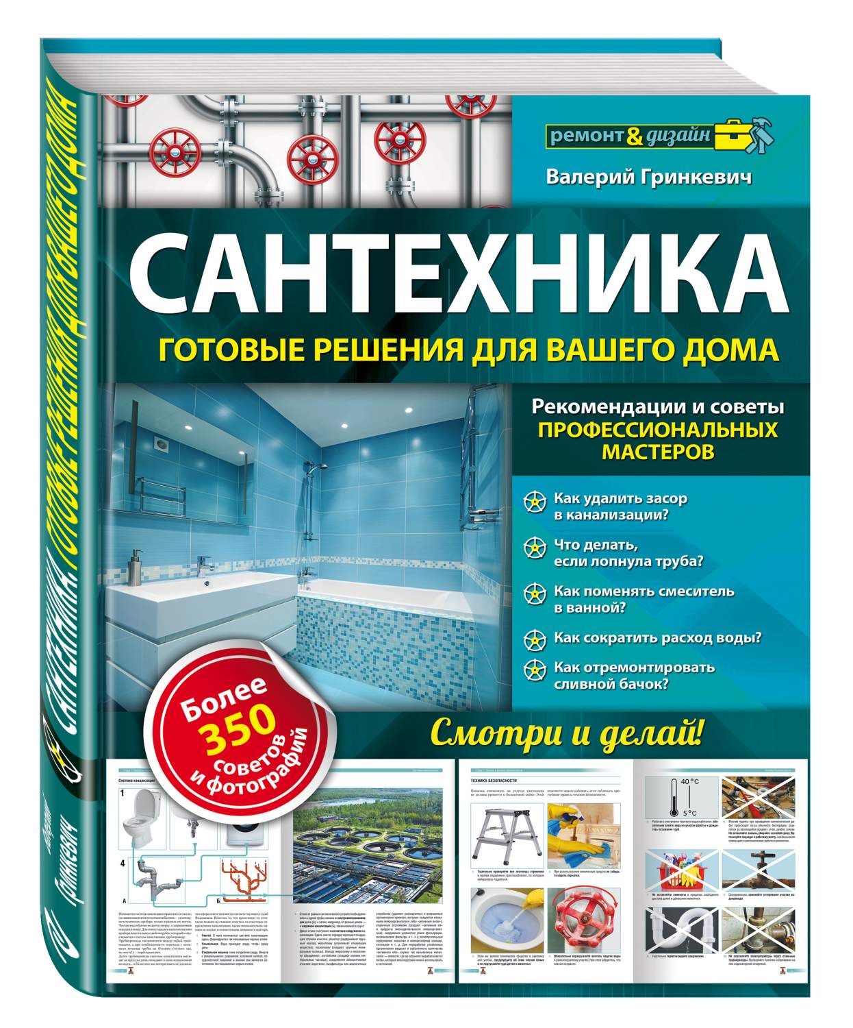 Книга Сантехника: готовые решения для вашего дома - купить дома и досуга в  интернет-магазинах, цены на Мегамаркет | 163375