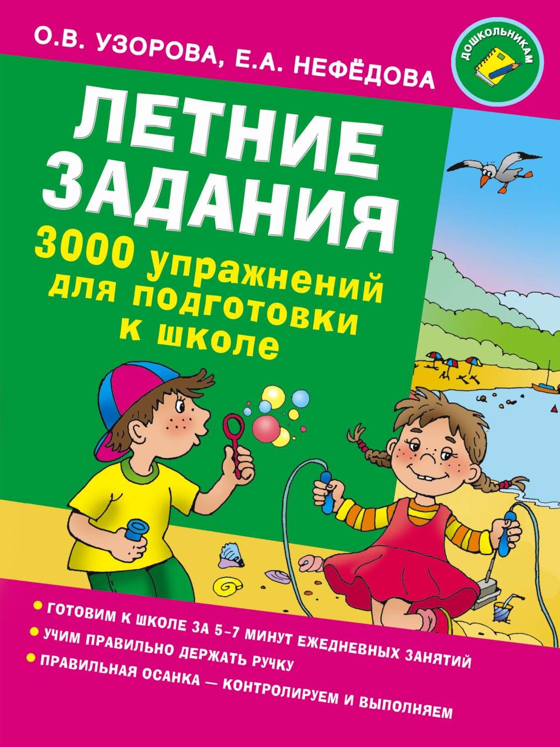 Летние Задания. 3000 Упражнений для подготовки к Школе – купить в Москве,  цены в интернет-магазинах на Мегамаркет