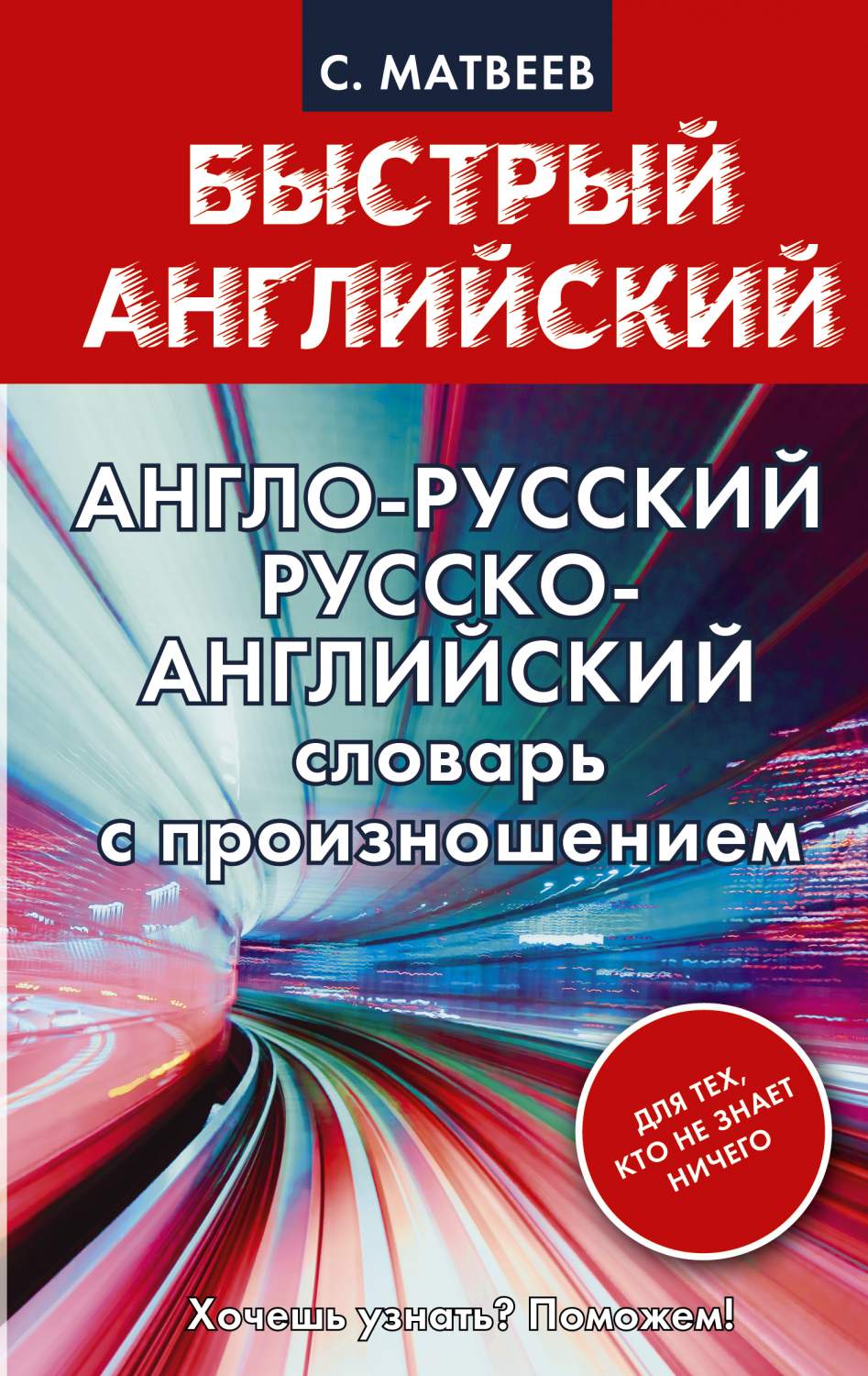 Англо-русский, Русско-английский словарь с произношением для тех, кто не  знает ничего - купить двуязычные словари в интернет-магазинах, цены на  Мегамаркет | 184258