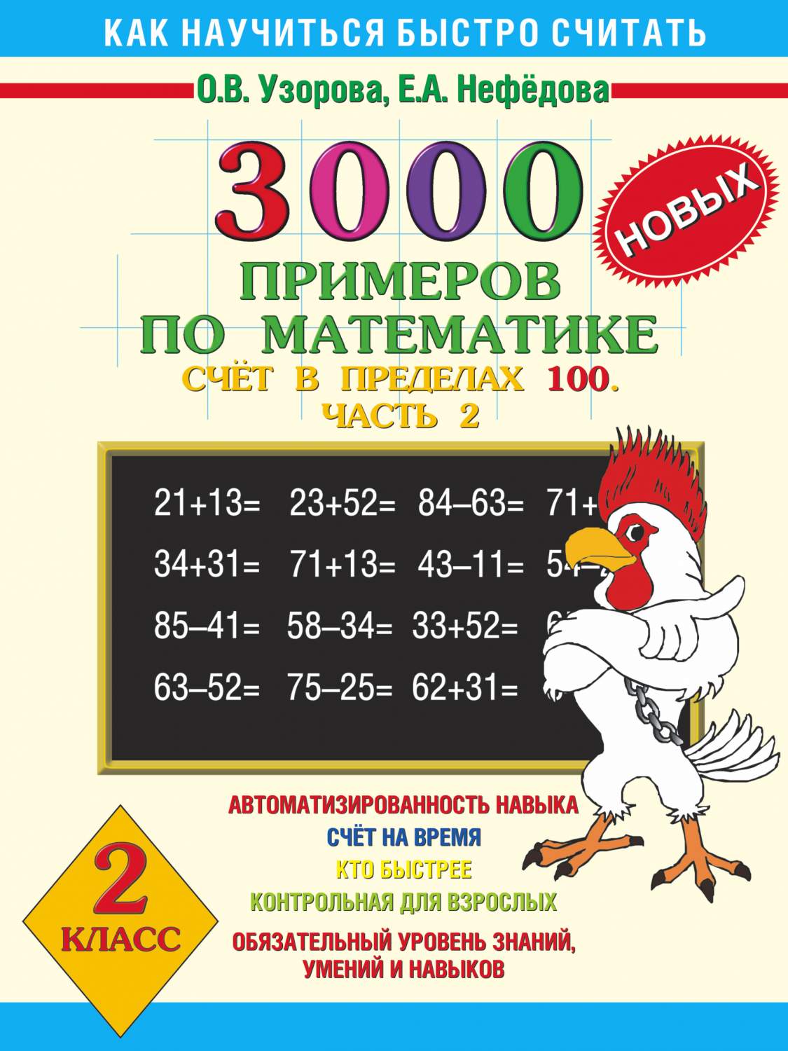 Книга 3000 + Бонус примеров по Математике (Счёт В пределах 100) 2 класс Ч.2 - ку