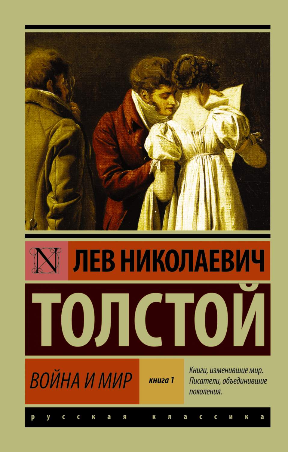 Книга Война и Мир, кн, 1, [Т, 1, 2 - купить классической литературы в  интернет-магазинах, цены на Мегамаркет | 190199