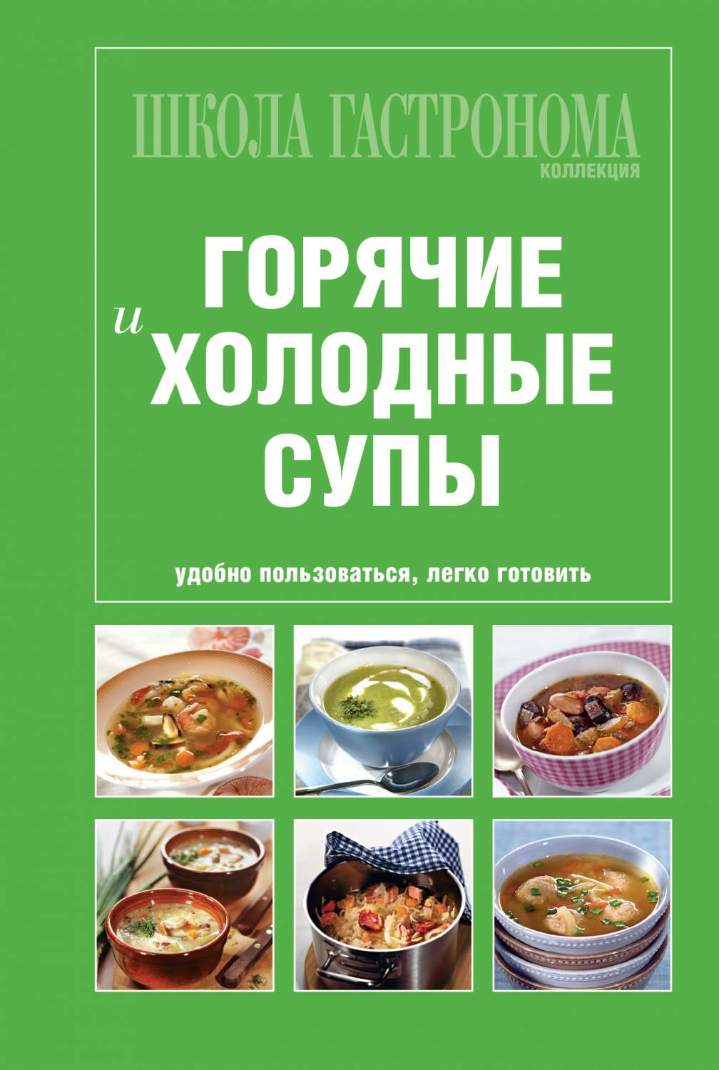 Школа Гастронома, коллекция, Горячие и Холодные Супы – купить в Москве,  цены в интернет-магазинах на Мегамаркет