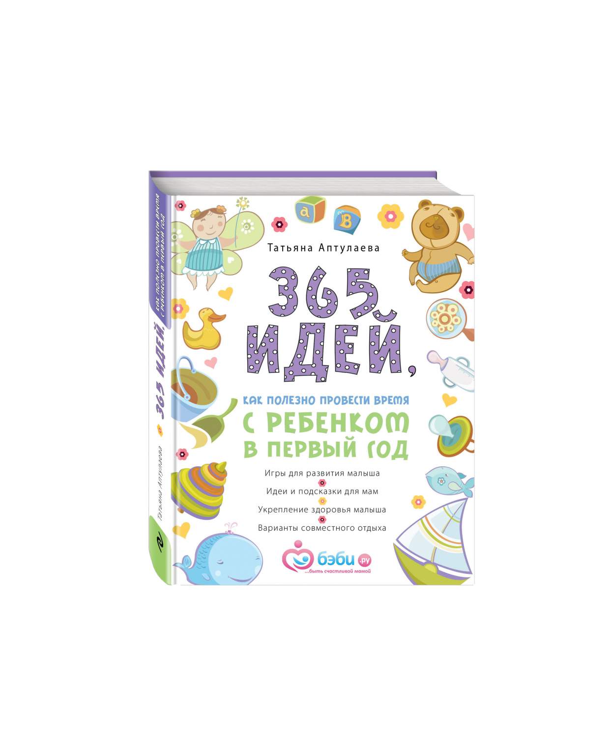 365 Идей как полезно провести Время С Ребенком В первый Год – купить в  Москве, цены в интернет-магазинах на Мегамаркет