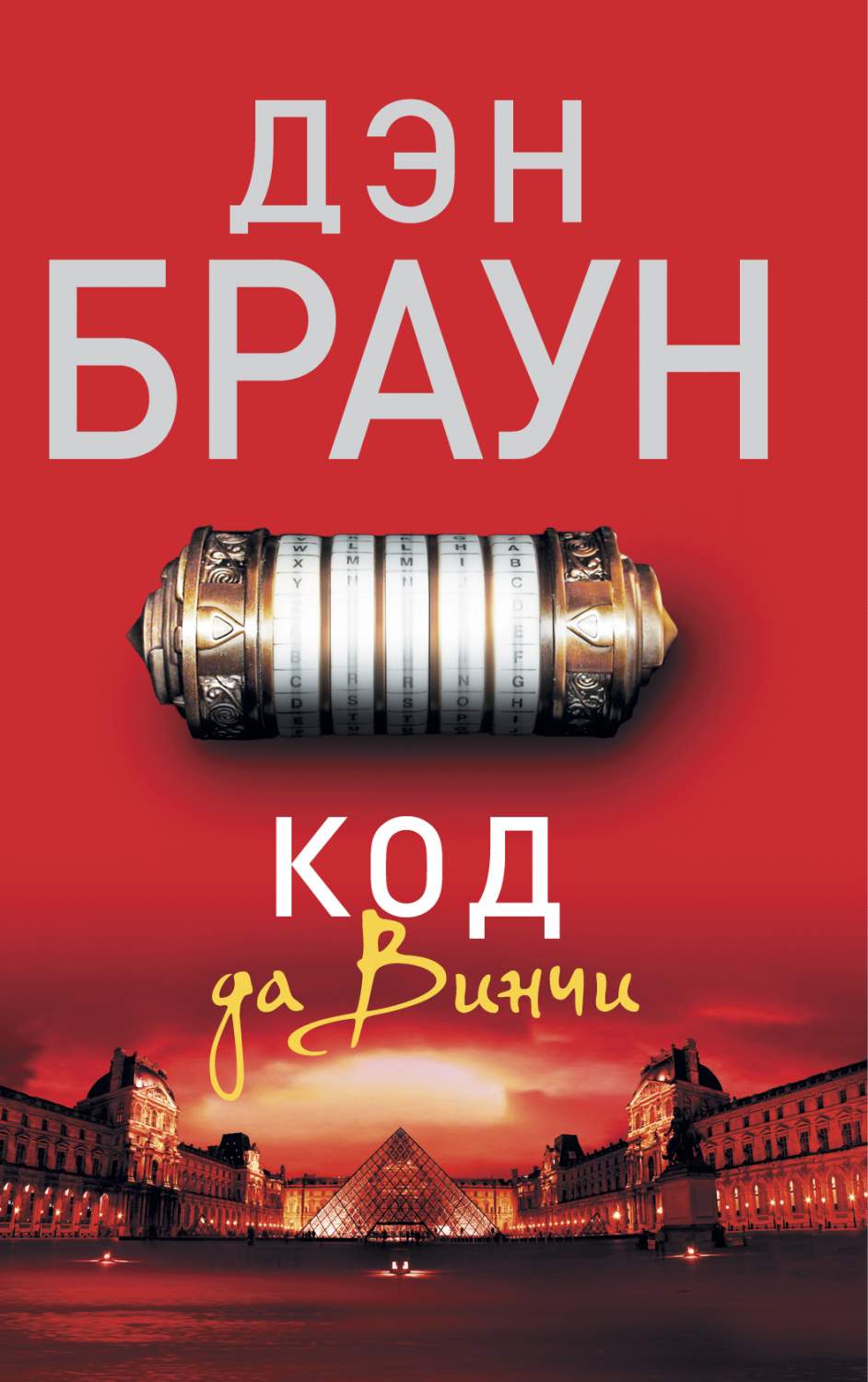 Книга Код Да Винчи - купить современной литературы в интернет-магазинах,  цены на Мегамаркет | 198688