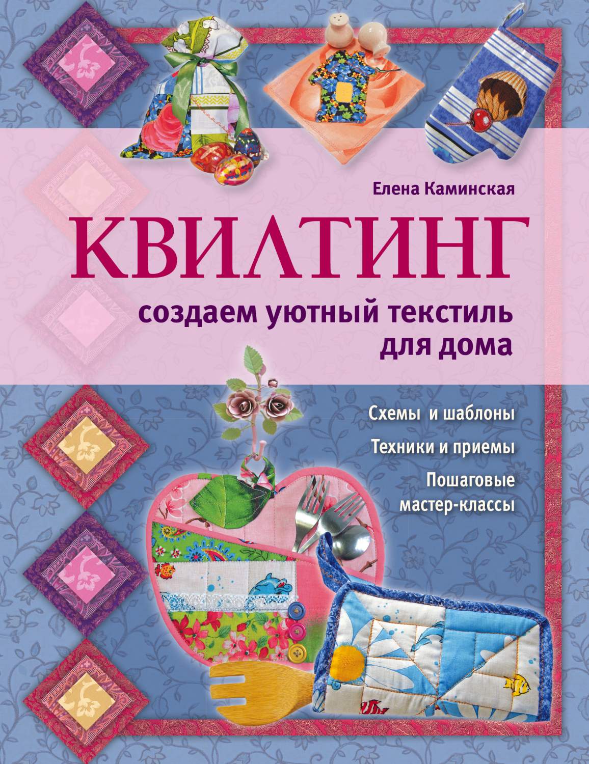 Квилтинг: Создаем Уютный текстиль для Дома – купить в Москве, цены в  интернет-магазинах на Мегамаркет