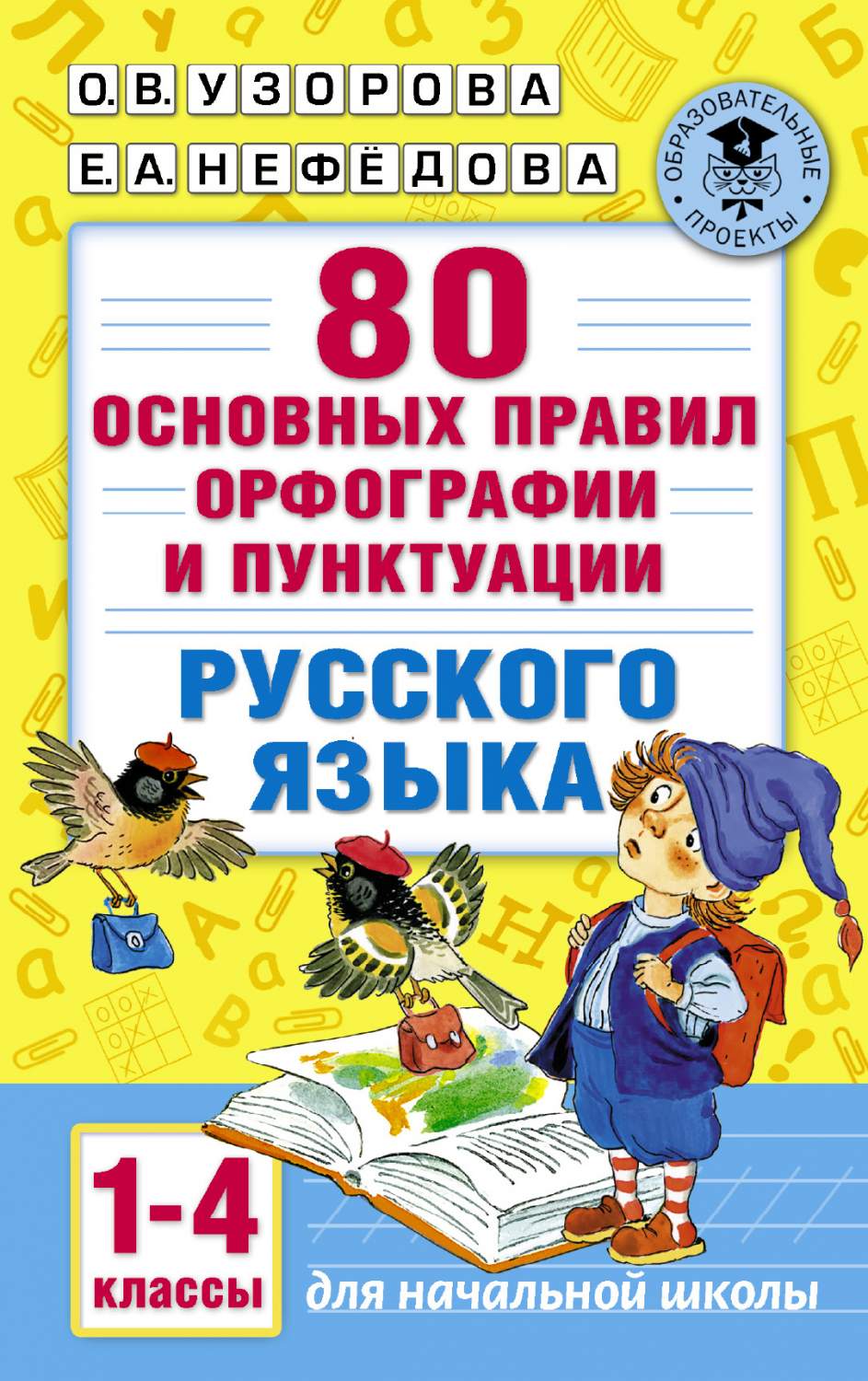 80 Основных правил Орфографии и пунктуации Русского Языка, 1-4 классы -  купить справочника и сборника задач в интернет-магазинах, цены на  Мегамаркет | 200612