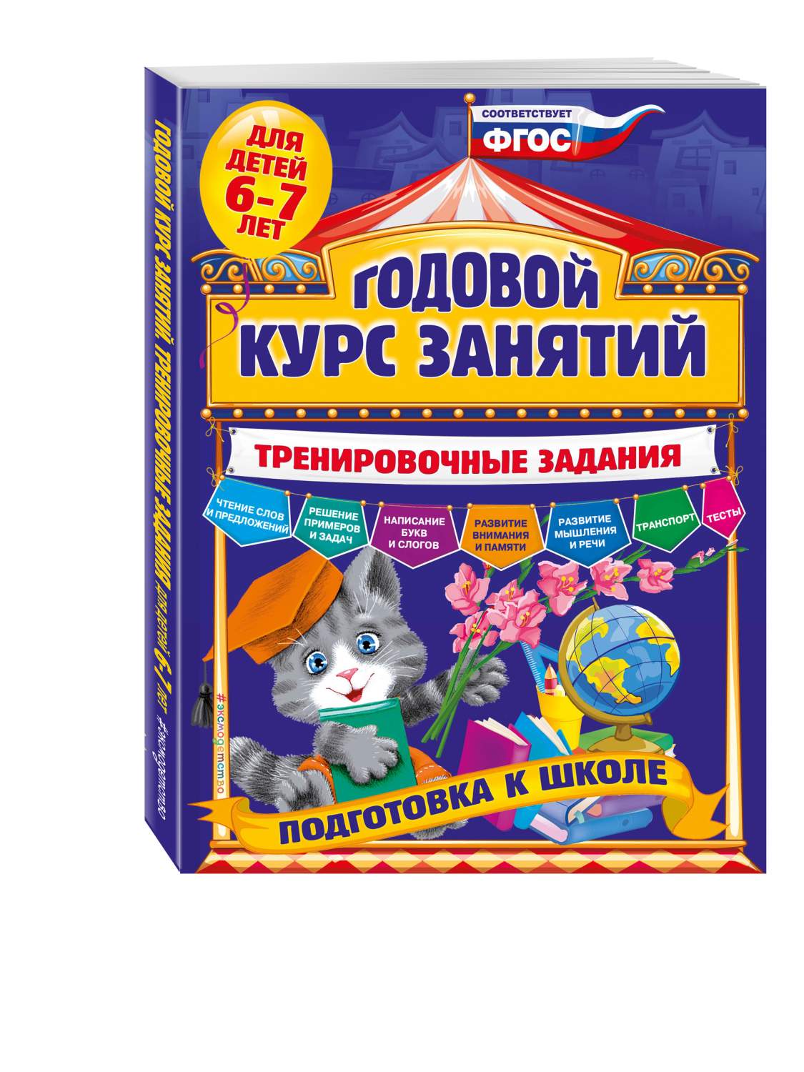 Годовой курс Занятий. тренировочные Задания. для Детей 6-7 лет. подготовка  к Школе - купить развивающие книги для детей в интернет-магазинах, цены на  Мегамаркет | 712653