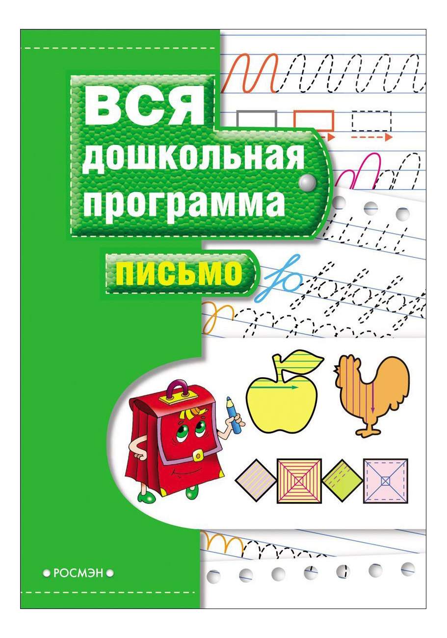 Письмо. Вся Школьная программа. Учебное пособие по подготовке к Школе. С.  Гаврина - купить развивающие книги для детей в интернет-магазинах, цены на  Мегамаркет | 7815