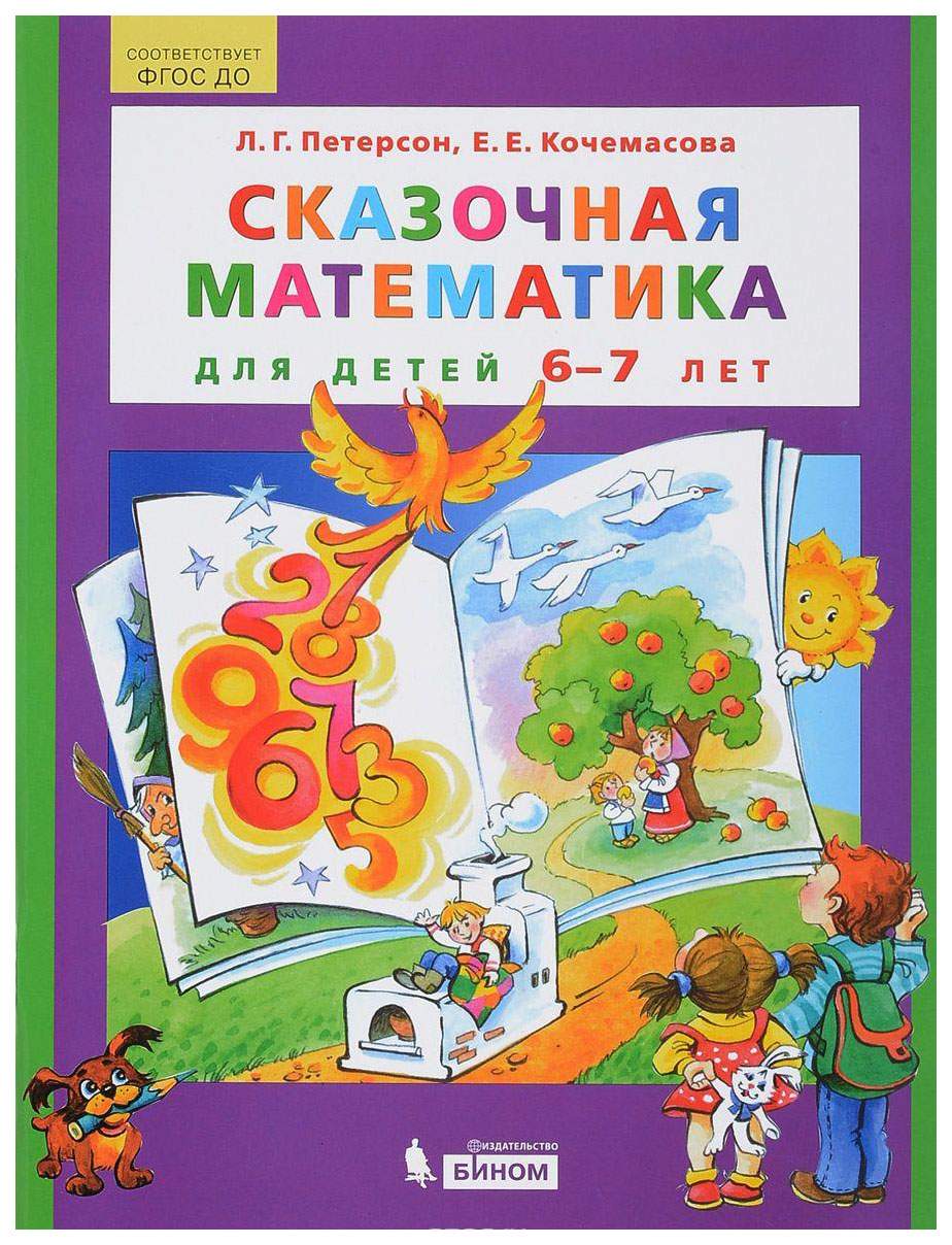 Петерсон, Сказочная Математика для Детей 6-7 лет (Бином) (Фгос До) - отзывы  покупателей на маркетплейсе Мегамаркет | Артикул: 100024944531