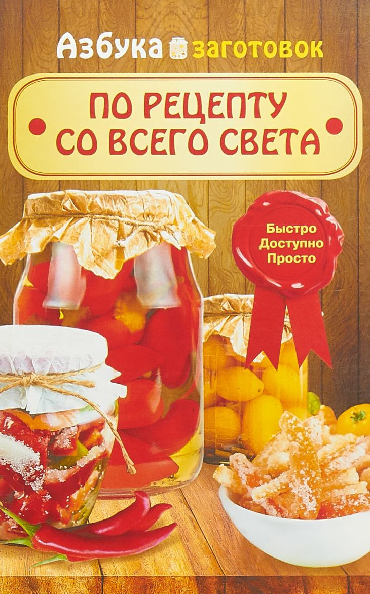 Книга По Рецепту Со Всего Света - купить дома и досуга в  интернет-магазинах, цены на Мегамаркет |