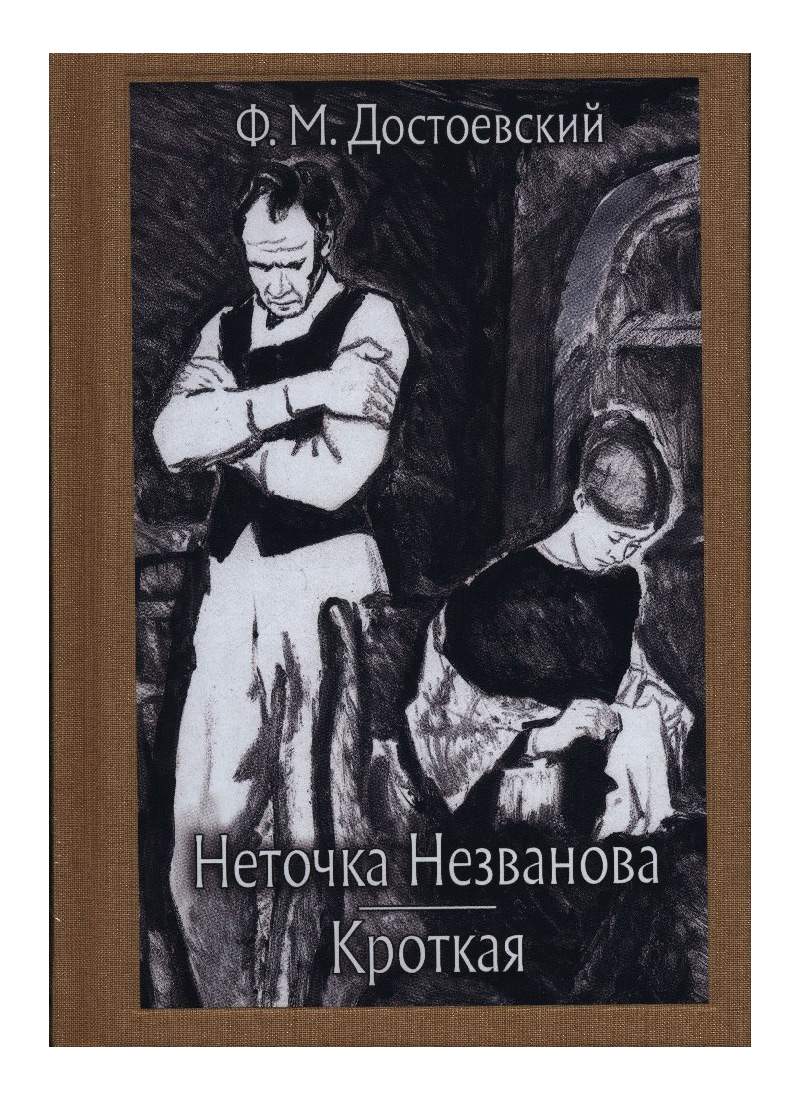 Кроткая достоевский. Неточка Незванова Федор Достоевский. Повесть Неточка Незванова. Неточка Незванова Федор Достоевский книга. Кроткая Федор Достоевский.