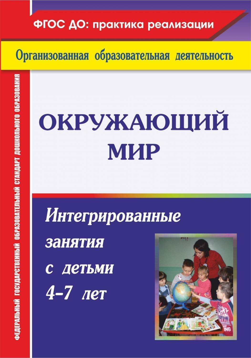 Окружающий мир: интегрированные занятия с детьми 4-7 лет - купить  дошкольного обучения в интернет-магазинах, цены на Мегамаркет | 4457