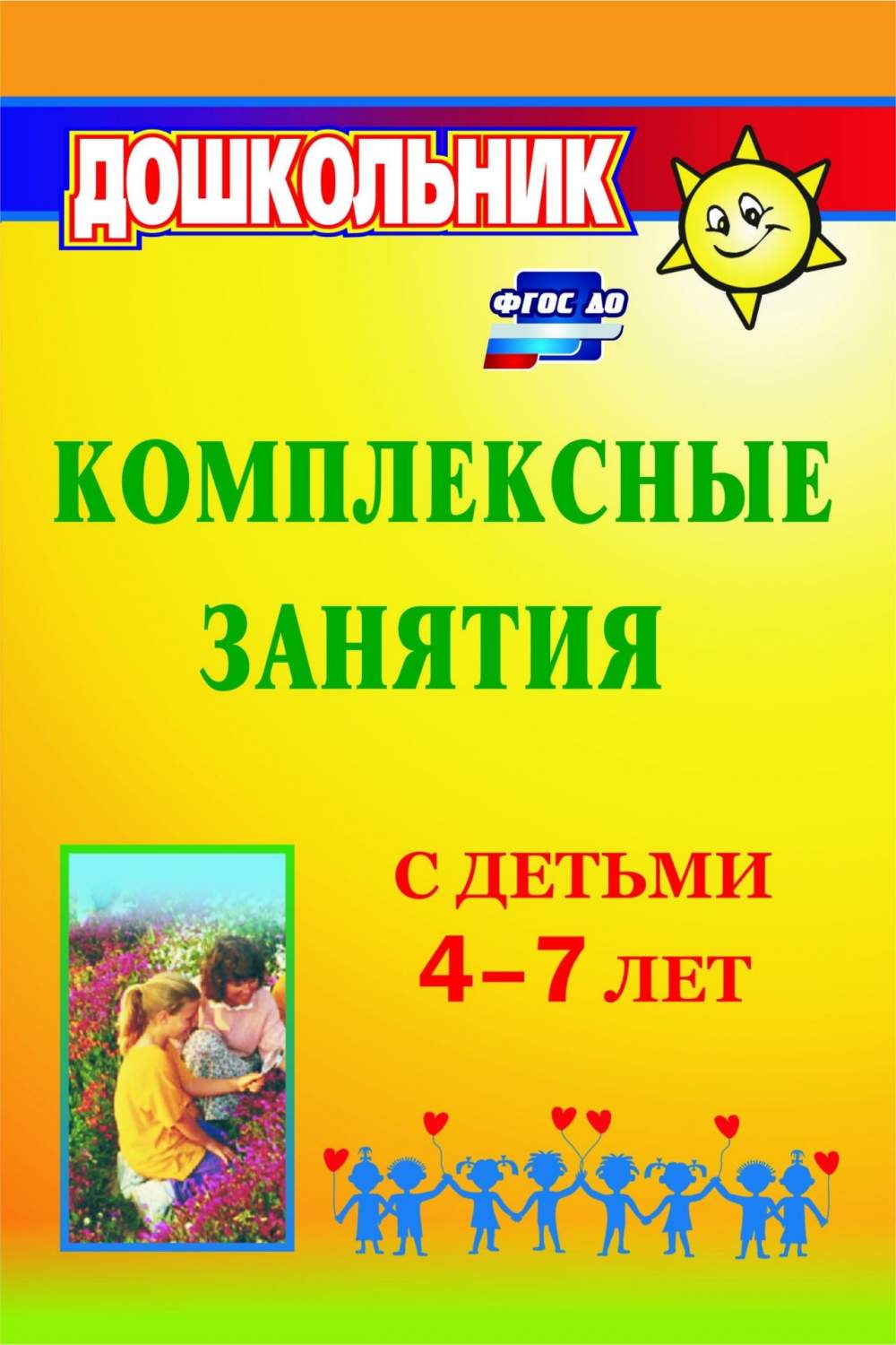 Комплексные занятия с детьми 4-7 лет - купить подготовки к школе в  интернет-магазинах, цены на Мегамаркет | 867д