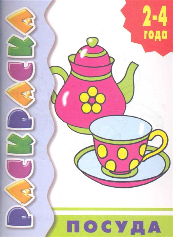 Раскраска для детей года посуда, чайник распечатать