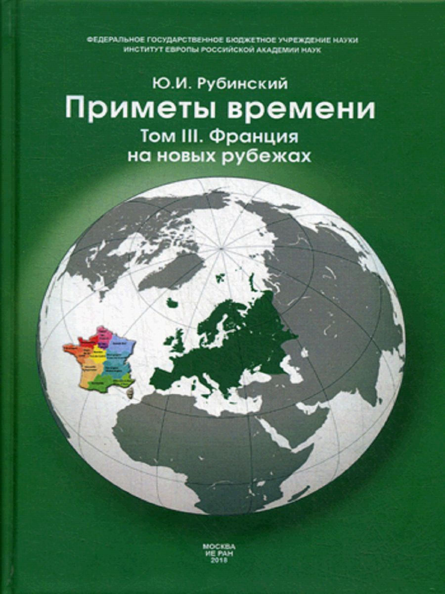 Книга Приметы времени. В 3-х томах. Том 1: Мир и Европа - купить истории в  интернет-магазинах, цены на Мегамаркет |