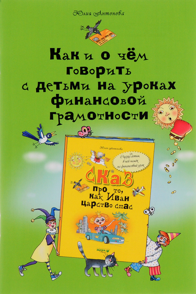 Антонова. Как и о Чем Говорить С Детьми на Уроках Финансовой Грамотност и –  купить в Москве, цены в интернет-магазинах на Мегамаркет