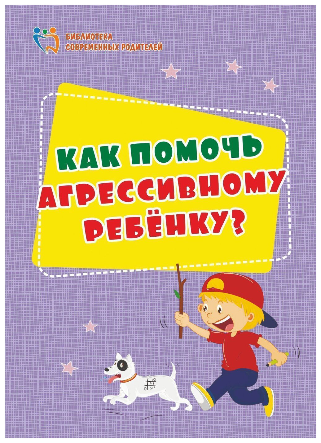 Книга Как помочь агрессивному ребенку. От года до 10 лет - купить детской  психологии и здоровья в интернет-магазинах, цены в Москве на Мегамаркет |  4100в