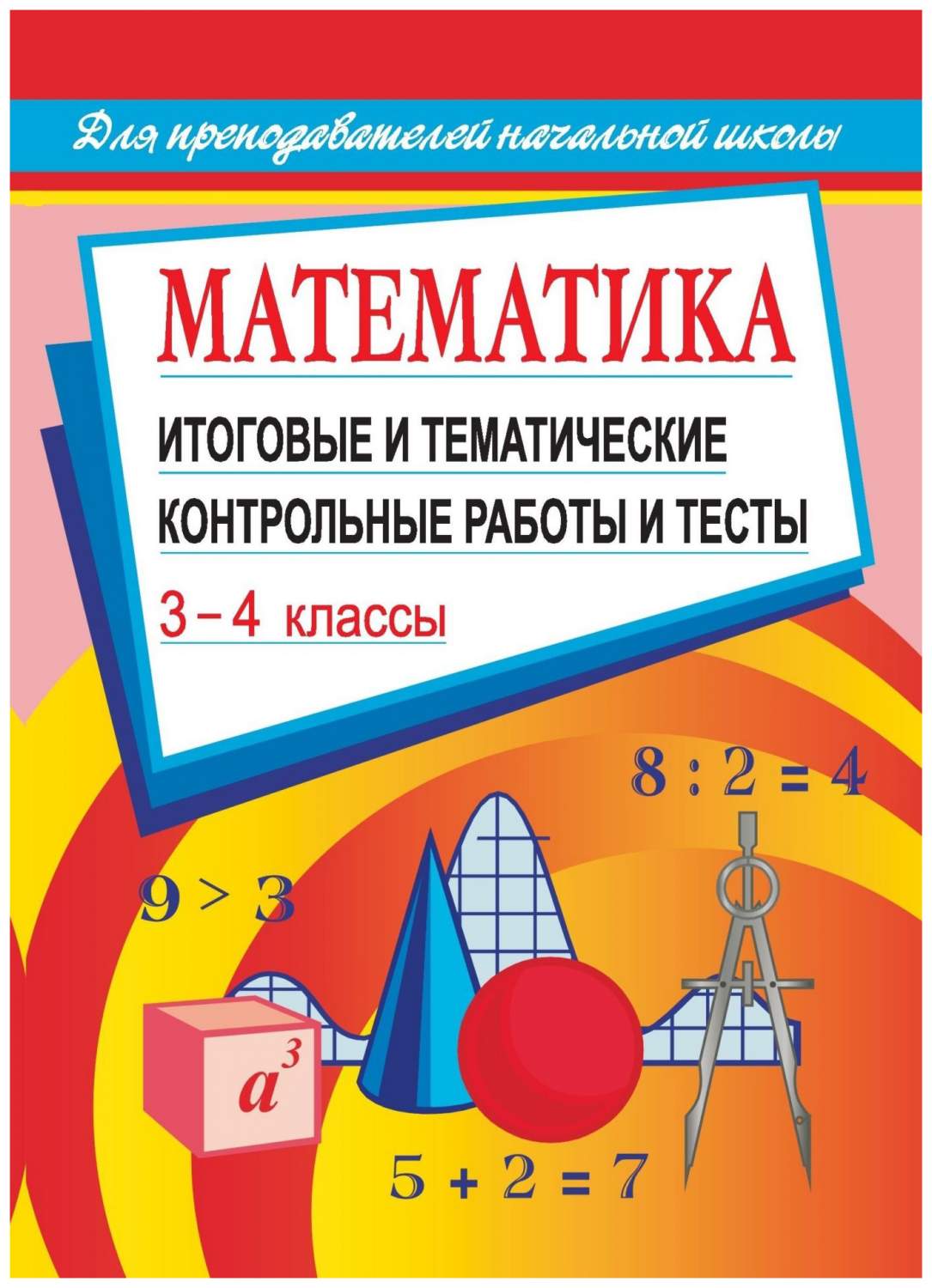 Математика: итоговые и тематические контрольные работы и тесты. 3-4 классы  – купить в Москве, цены в интернет-магазинах на Мегамаркет