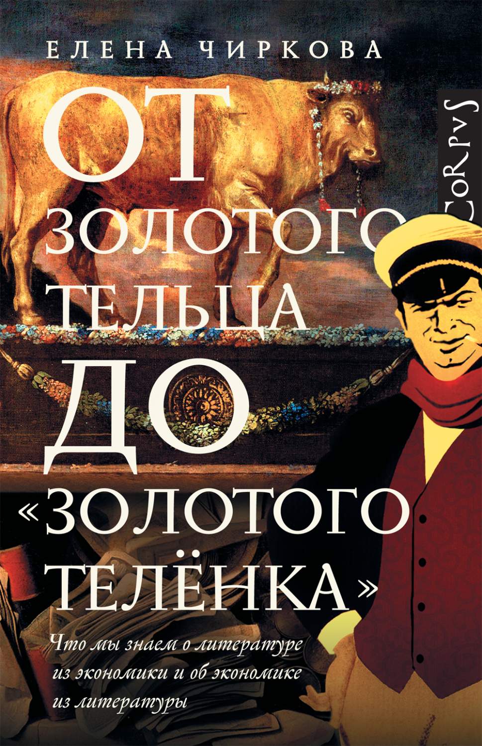 От золотого тельца до Золотого теленка - купить бизнеса и экономики в  интернет-магазинах, цены на Мегамаркет |