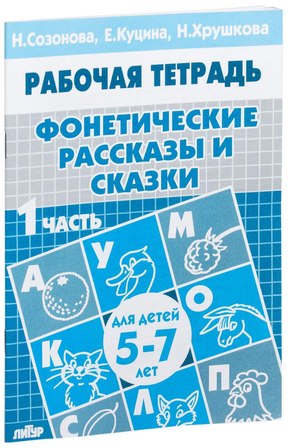 Фонетические Рассказы и Сказки-1. Рабочая тетрадь - купить подготовки к  школе в интернет-магазинах, цены на Мегамаркет |