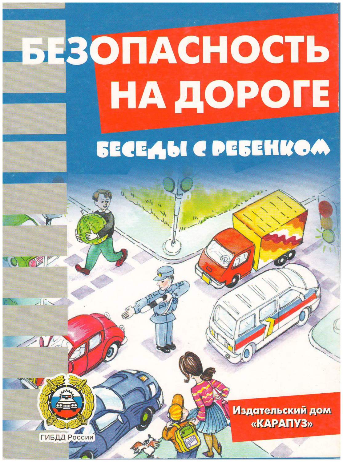 Комплект карточек Ид карапуз Беседы С Ребенком. Безопасность на Дороге -  купить подготовки к школе в интернет-магазинах, цены на Мегамаркет |