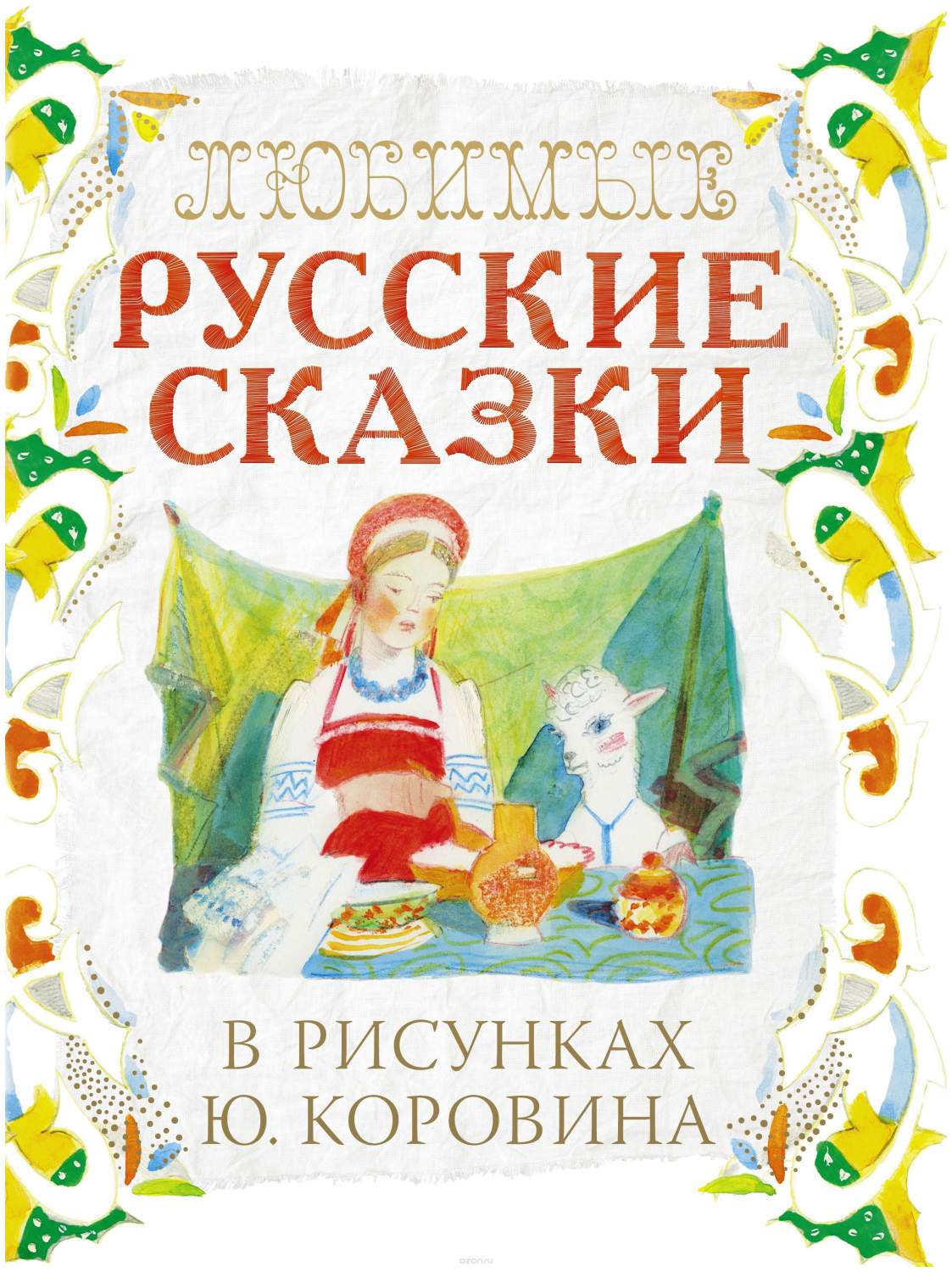 Обложка книги русские народные сказки. Книга русские народные сказки. Обложка книги сказок.