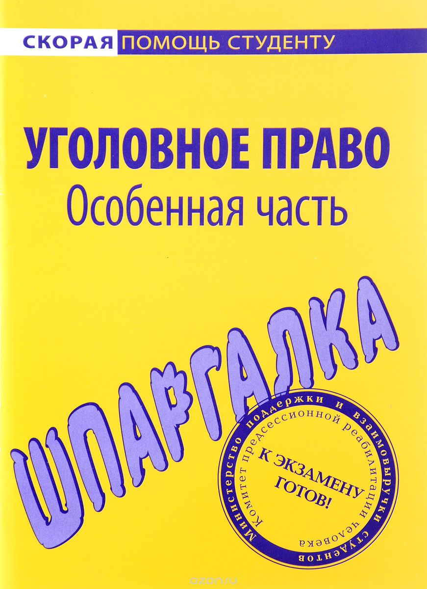 Шпаргалка по Уголовному праву, Особенная Часть – купить в Москве, цены в  интернет-магазинах на Мегамаркет