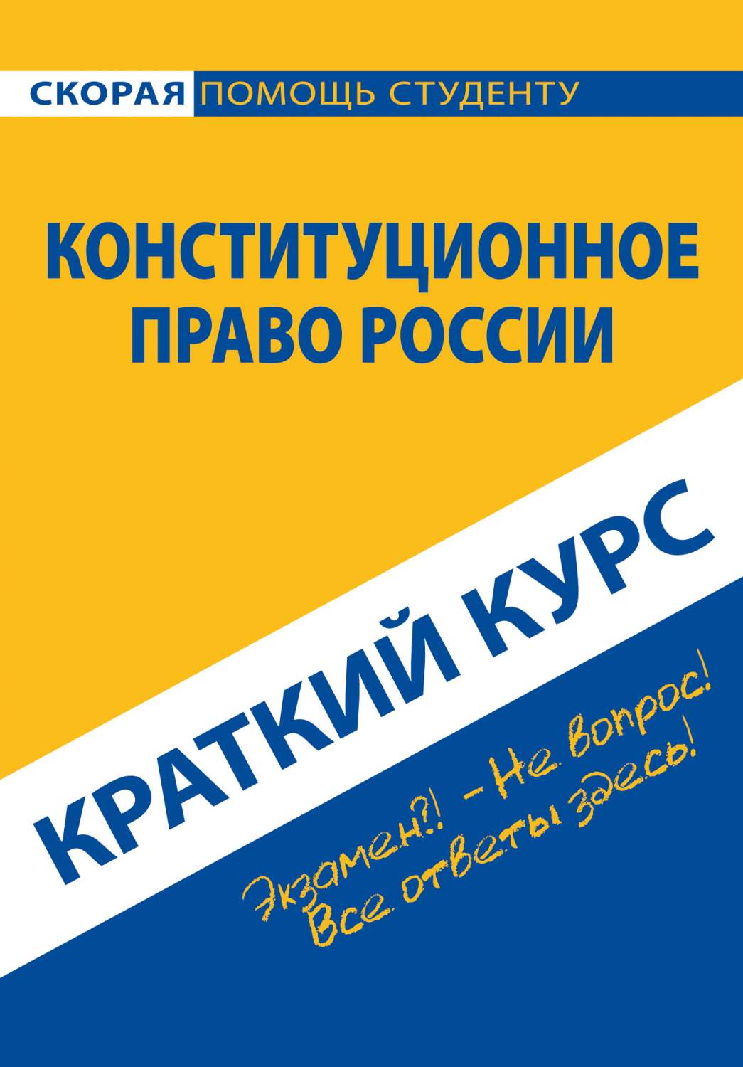 Краткий курс по конституционному праву России – купить в Москве, цены в  интернет-магазинах на Мегамаркет